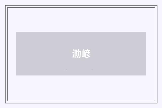 泐嵃
