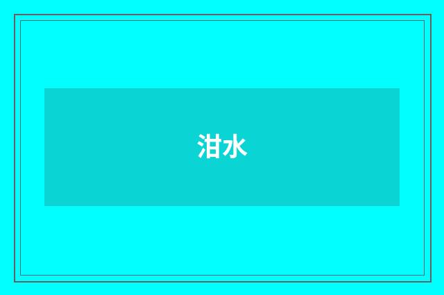 泔水