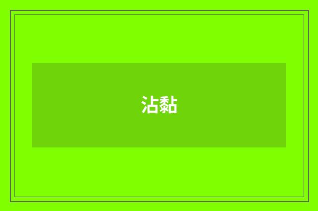 沾黏
