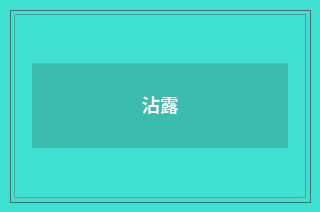 沾露