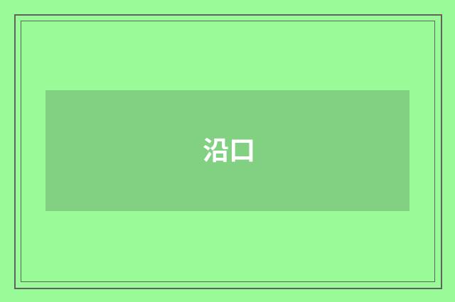 沿口