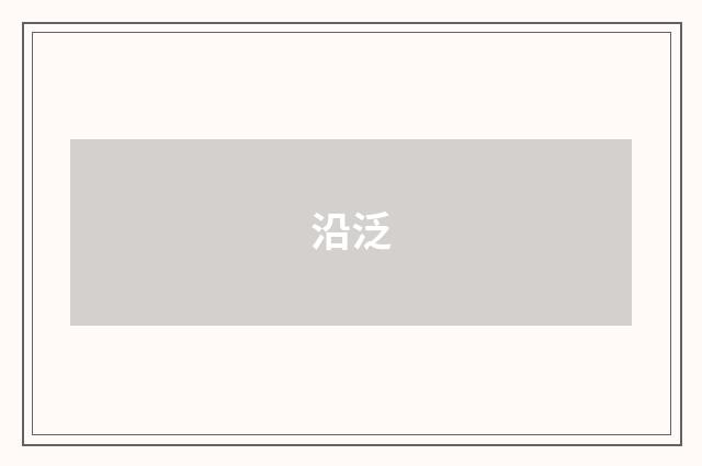 沿泛
