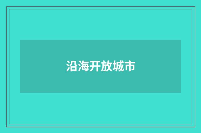 沿海开放城市