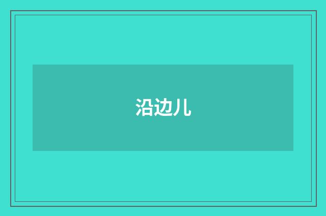 沿边儿