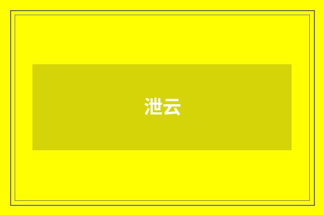 泄云