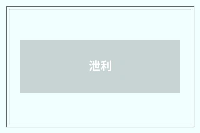泄利