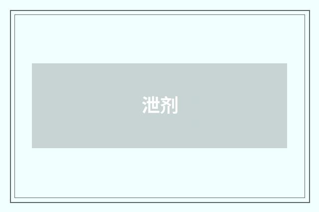 泄剂
