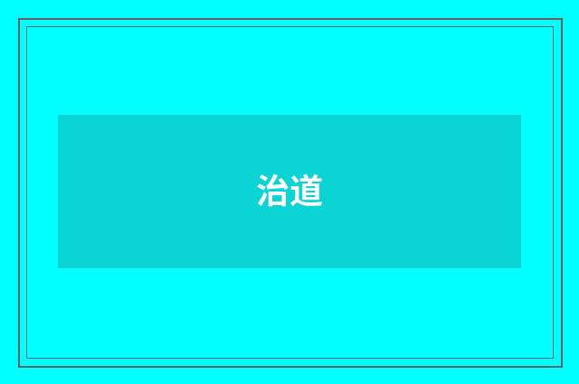 治道