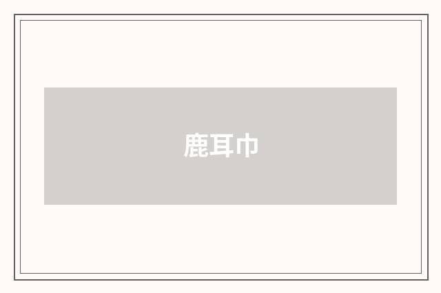 鹿耳巾