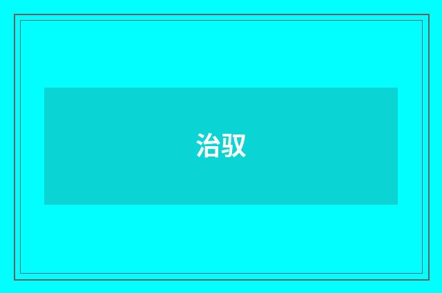 治驭