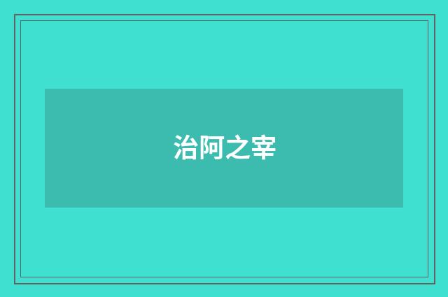 治阿之宰