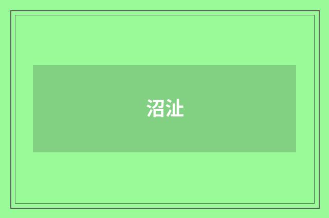 沼沚