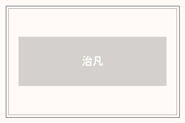 治凡