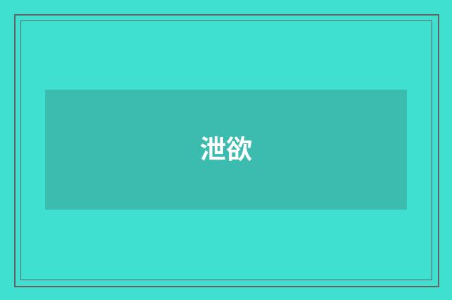 泄欲