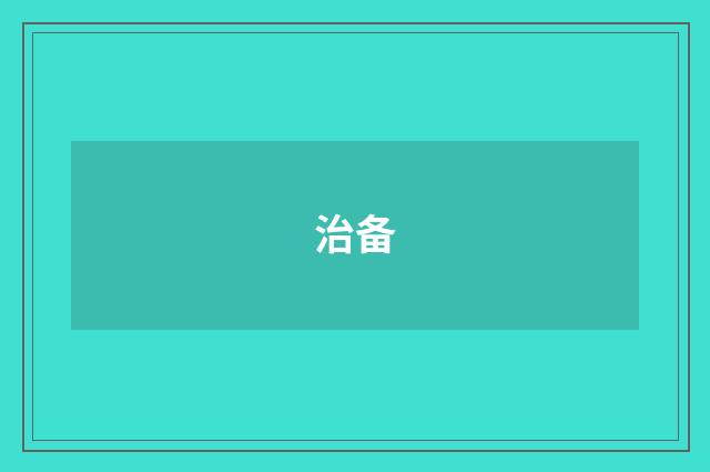 治备