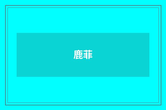 鹿菲