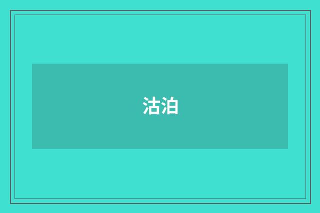 沽泊