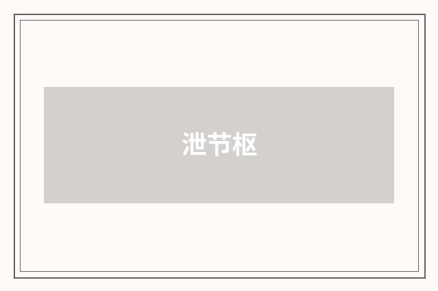 泄节枢
