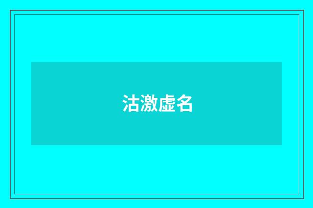 沽激虚名