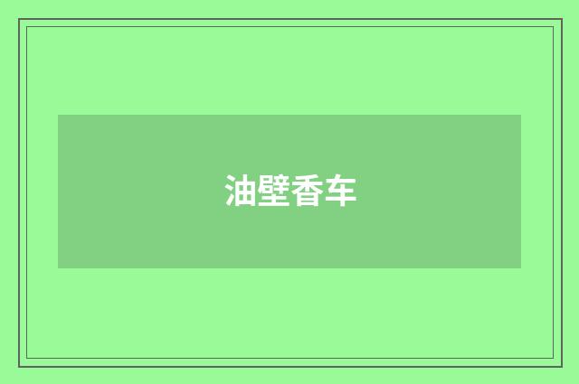 油壁香车