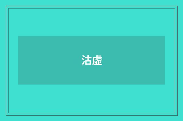 沽虚