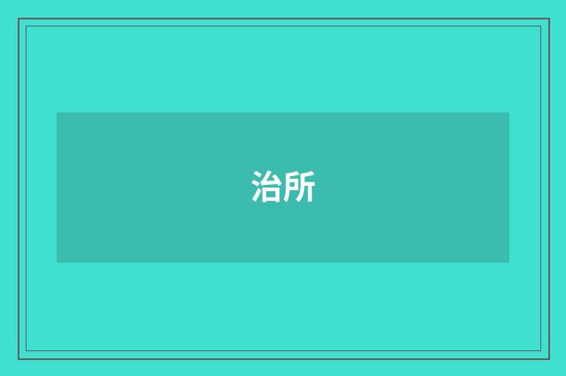 治所