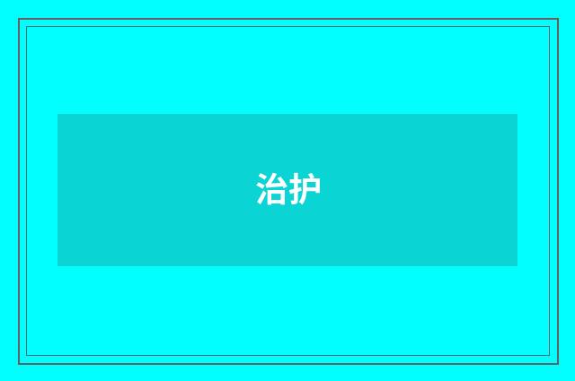 治护