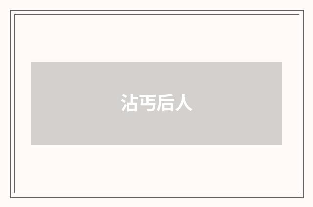 沾丐后人