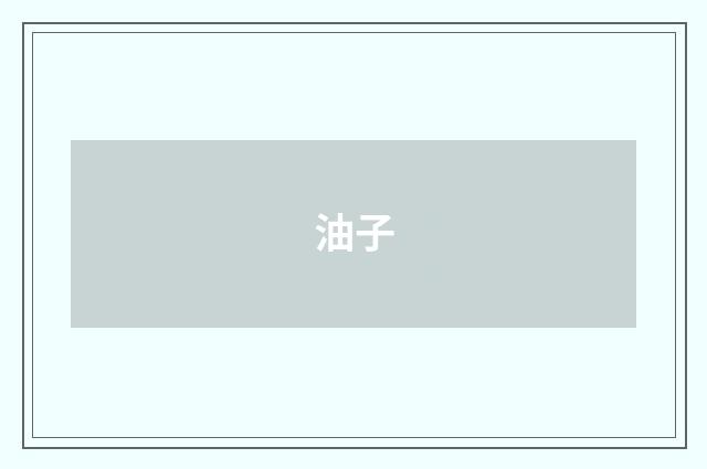 油子