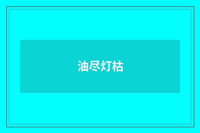 油尽灯枯