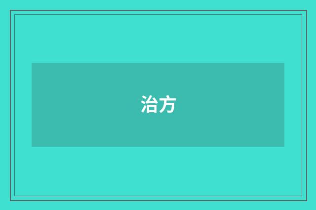 治方