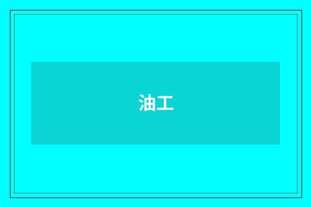 油工