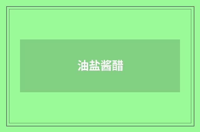 油盐酱醋