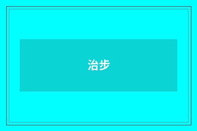 治步