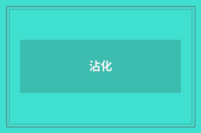 沾化