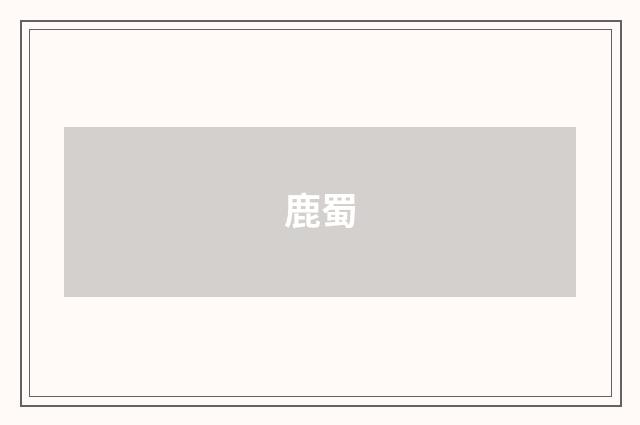 鹿蜀