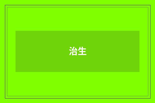 治生