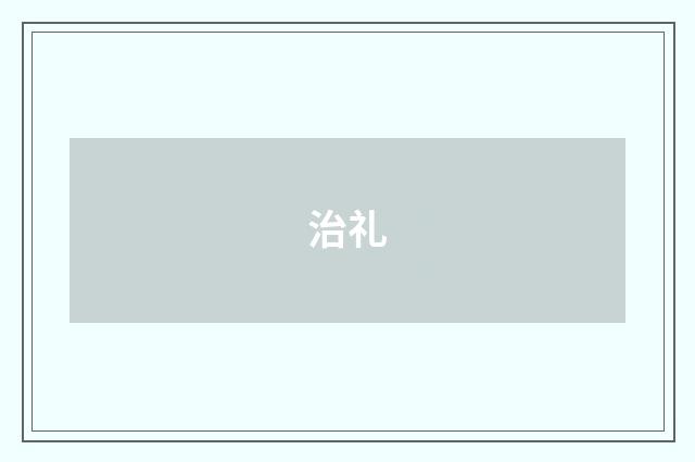 治礼