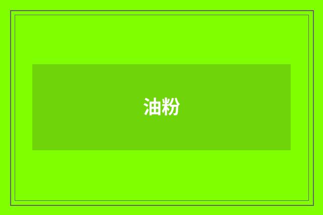 油粉