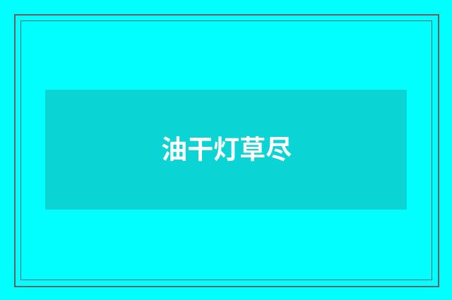油干灯草尽