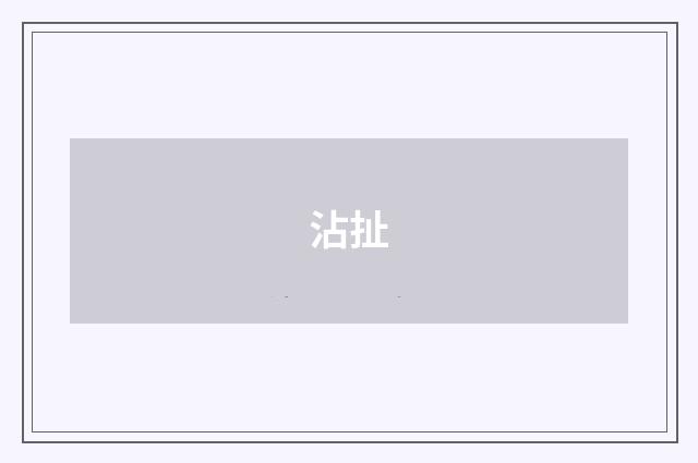 沾扯