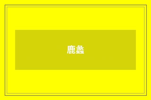 鹿蠡