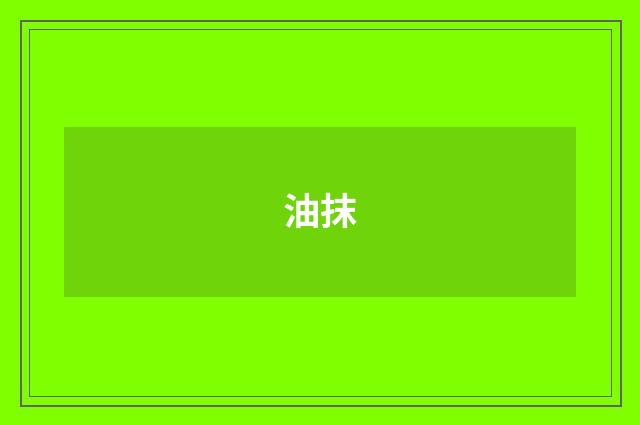 油抹