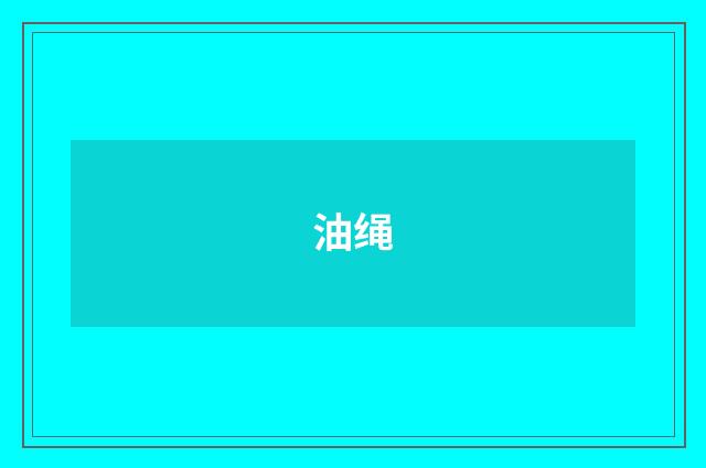 油绳