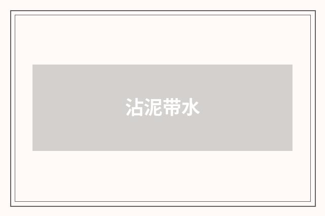 沾泥带水