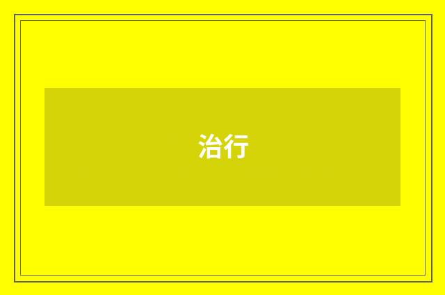 治行