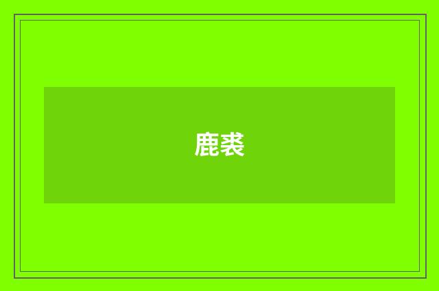 鹿裘