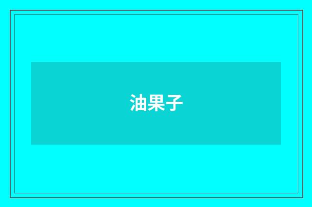 油果子