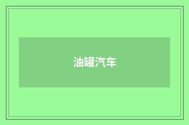 油罐汽车