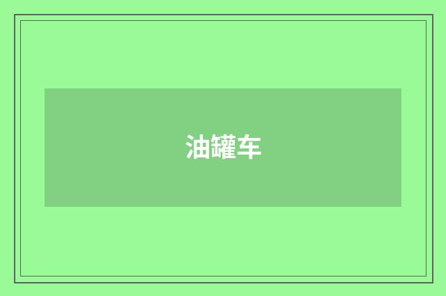 油罐车